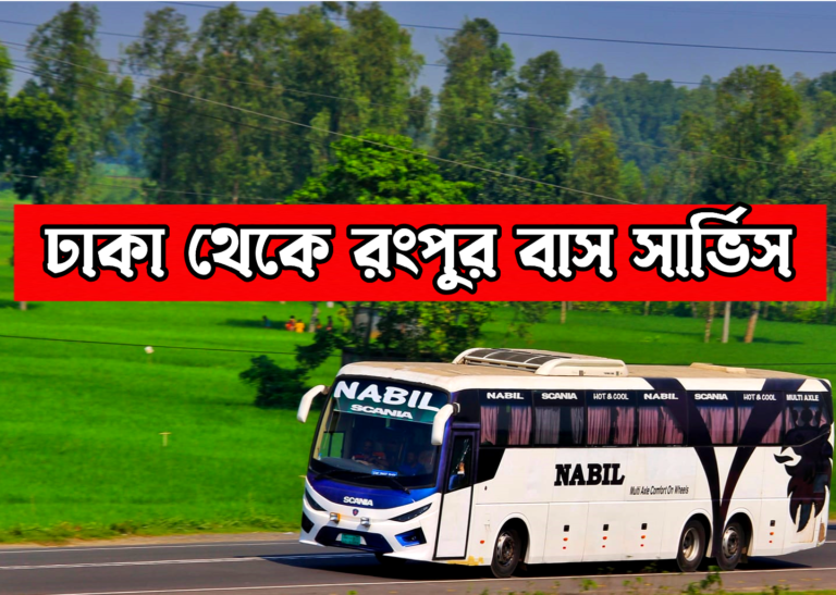 ঢাকা থেকে রংপুর বাস সার্ভিস।Dhaka To Rangpur Bus Service & Ticket Price