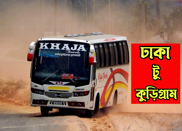 ঢাকা থেকে কুড়িগ্রাম বাস সার্ভিস।Dhaka To Kurigram Bus Service & Ticket Price